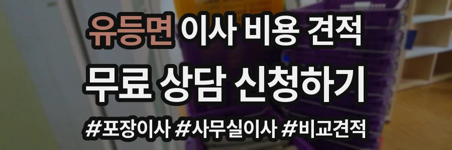 유등면 이사 비용 견적