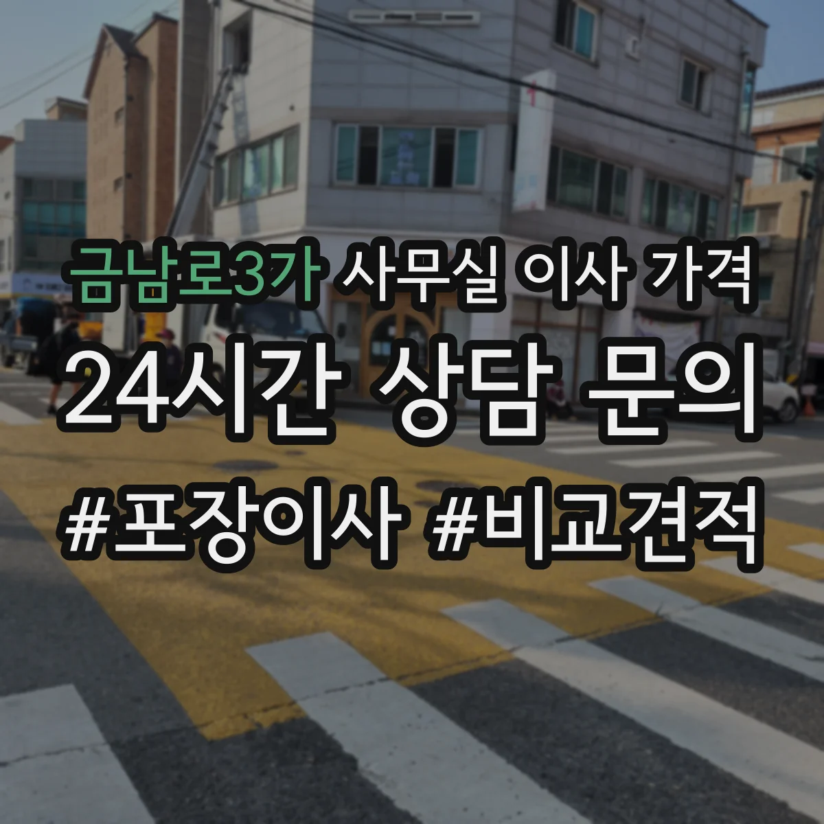 금남로3가 사무실 이사 가격