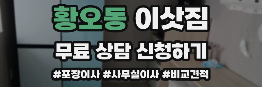 황오동 이삿짐