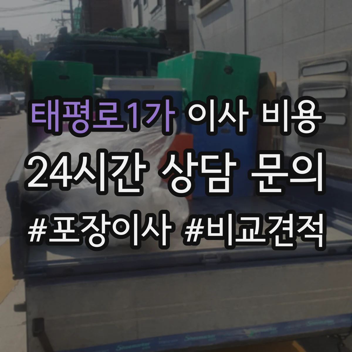 태평로1가 이사 비용 사다리차 없이 가능한지 층수 기준으로 계산