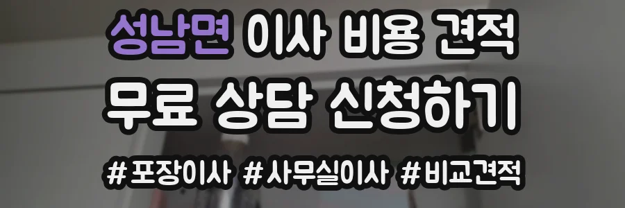 성남면 이사 비용 견적