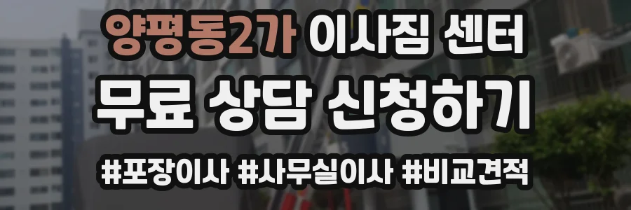 양평동2가 이사짐 센터