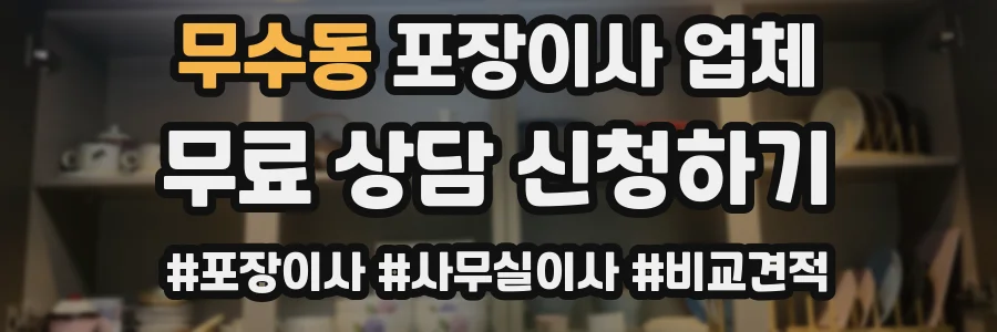 무수동 포장이사 업체