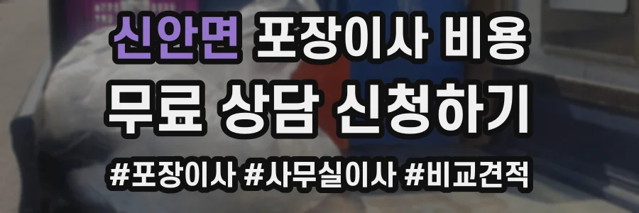신안면 포장이사 비용