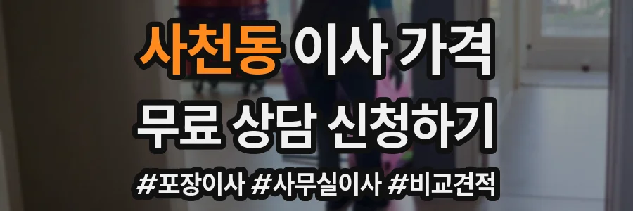사천동 이사 가격