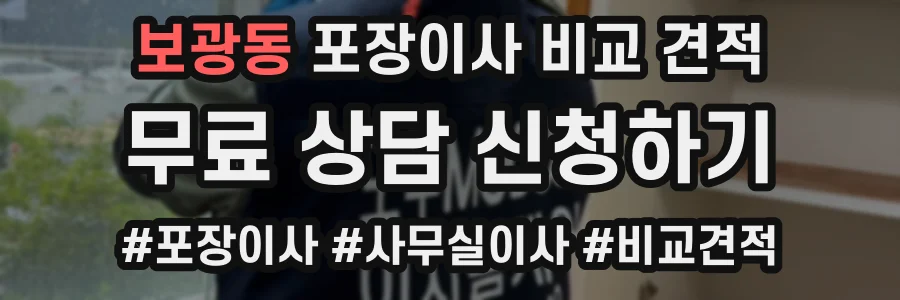 보광동 포장이사 비교 견적