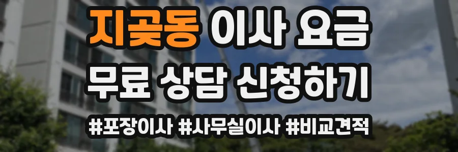 지곶동 이사 요금