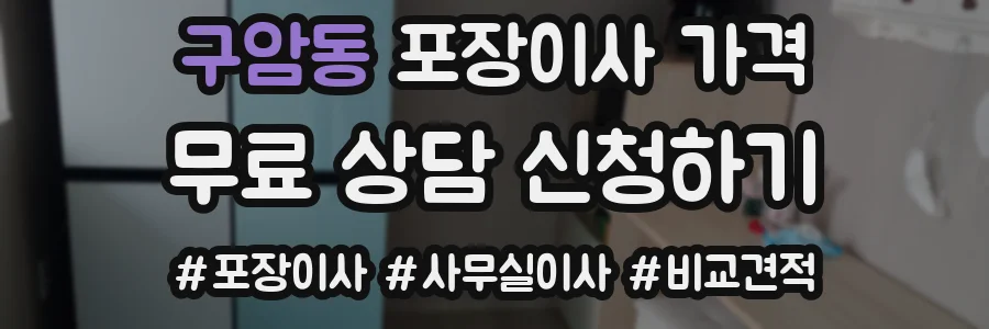 구암동 포장이사 가격