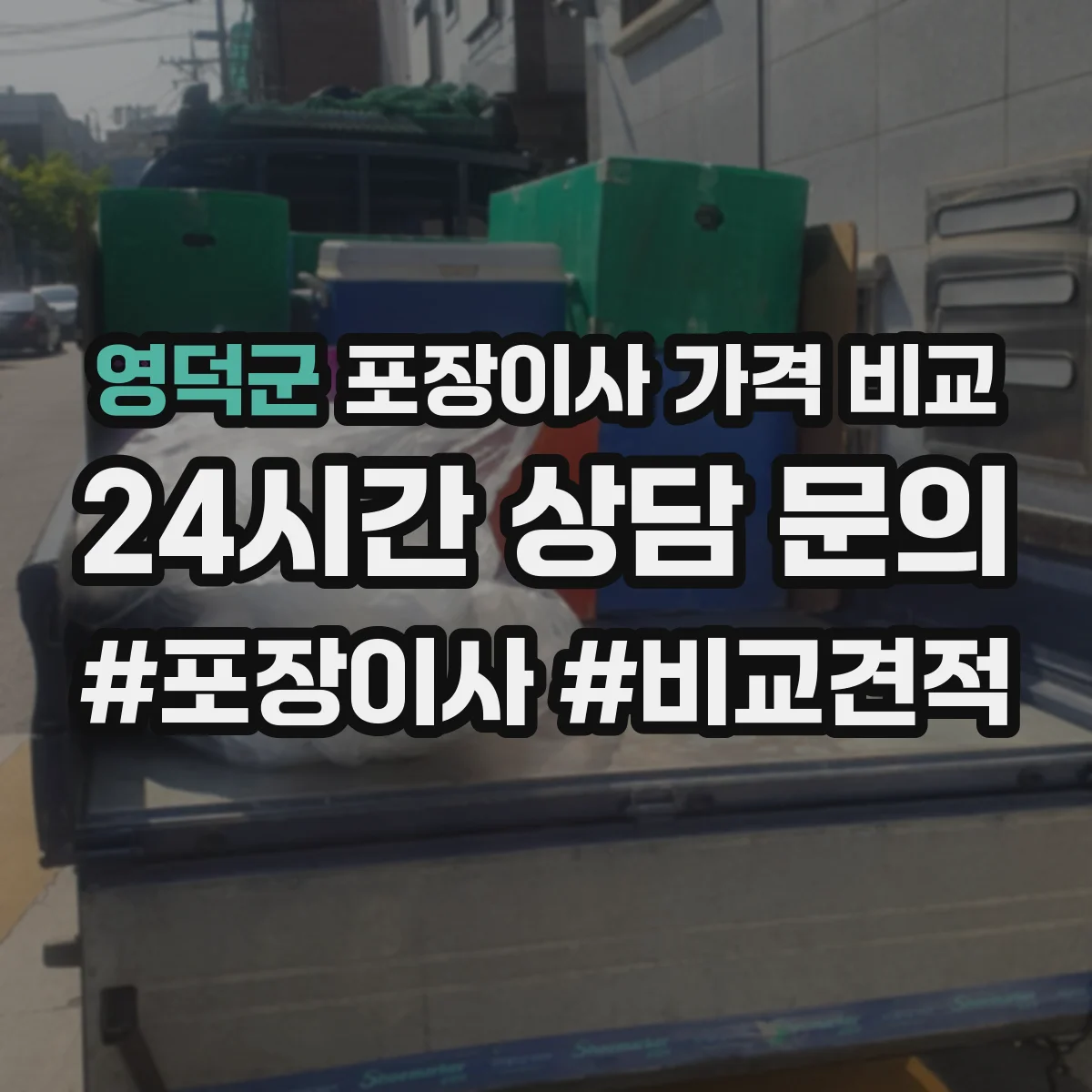 영덕군 포장이사 가격 비교