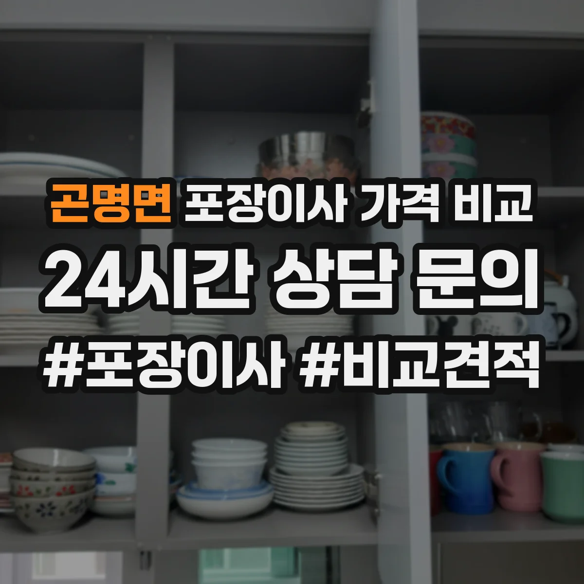 곤명면 포장이사 가격 비교