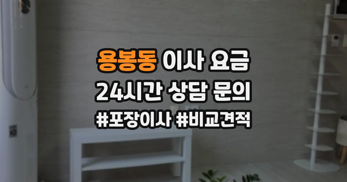 용봉동 이사 요금