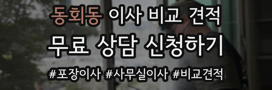 동회동 이사 비교 견적