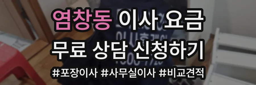 염창동 이사 요금