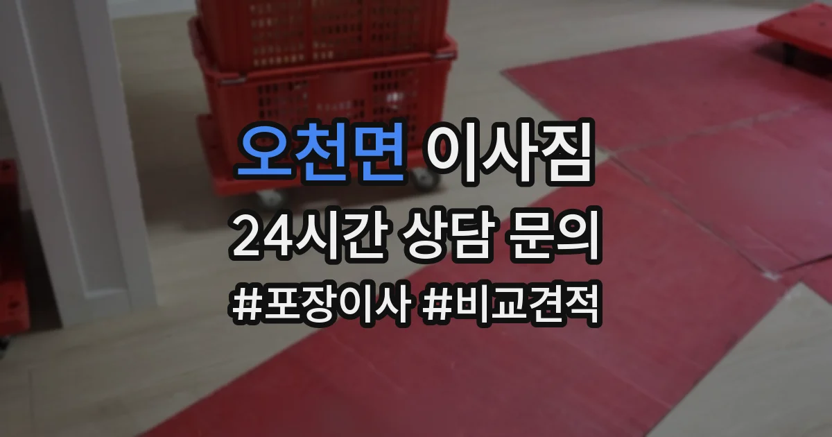 오천면 이사짐