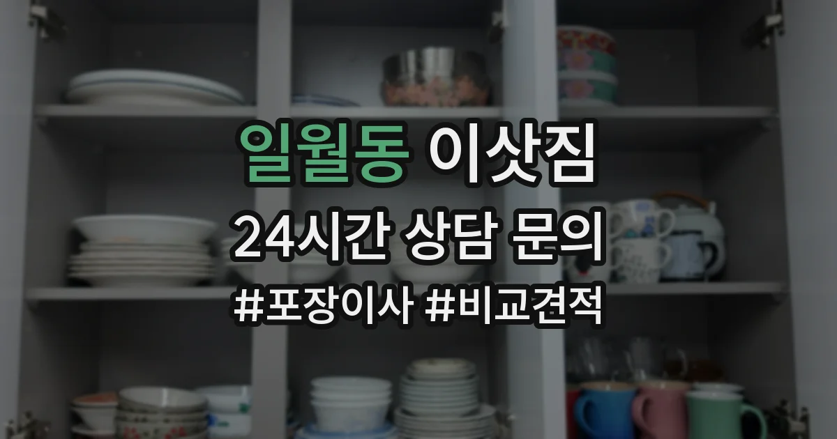 일월동 이삿짐