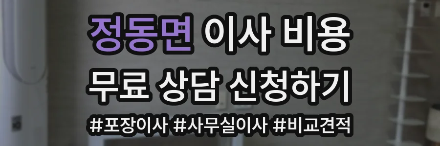 정동면 이사 비용