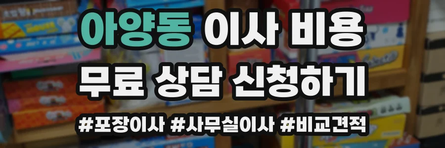 아양동 이사 비용