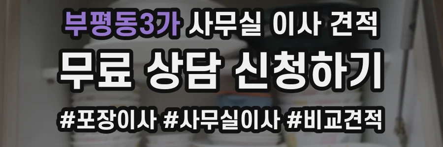 부평동3가 사무실 이사 견적