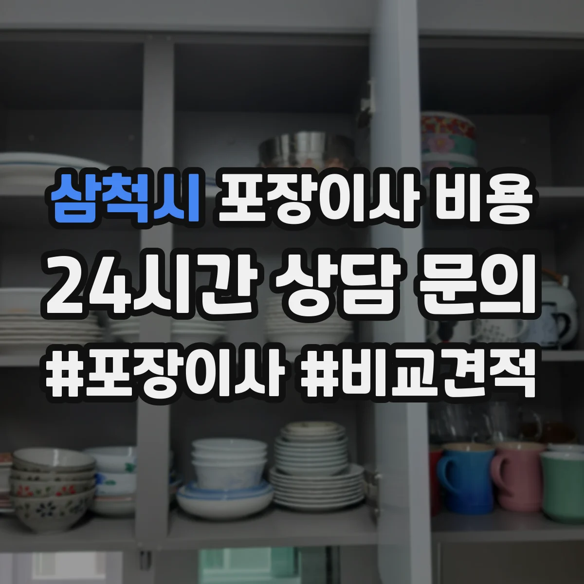 삼척시 포장이사 비용