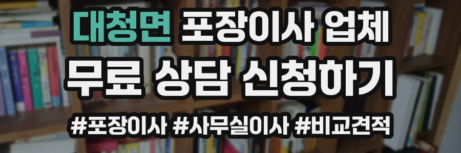 대청면 포장이사 업체