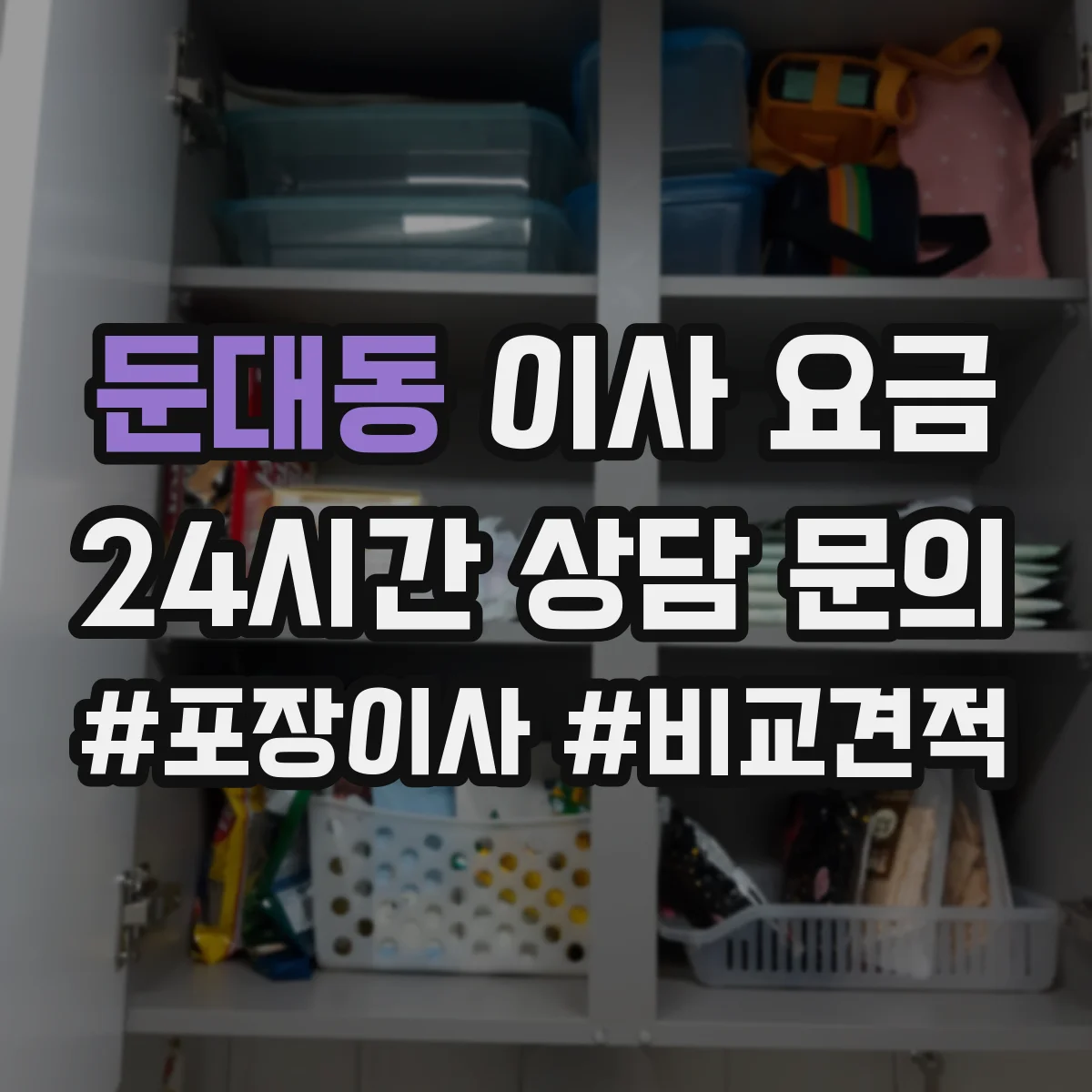 둔대동 이사 요금