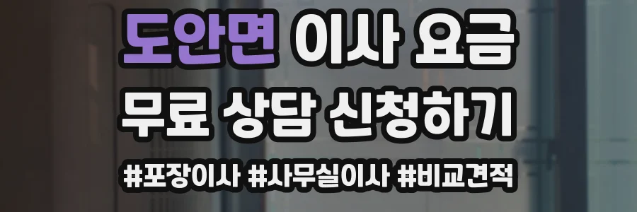 도안면 이사 요금