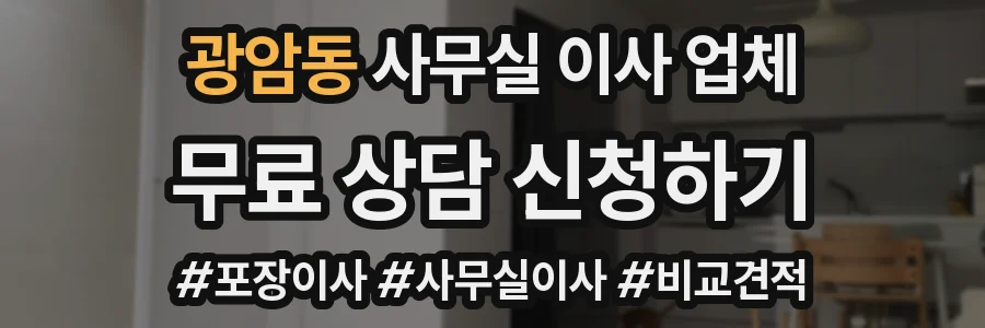 광암동 사무실 이사 업체