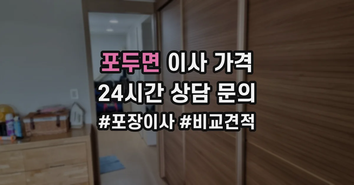 포두면 이사 가격