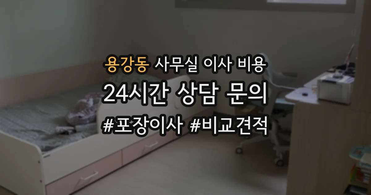 용강동 사무실 이사 비용