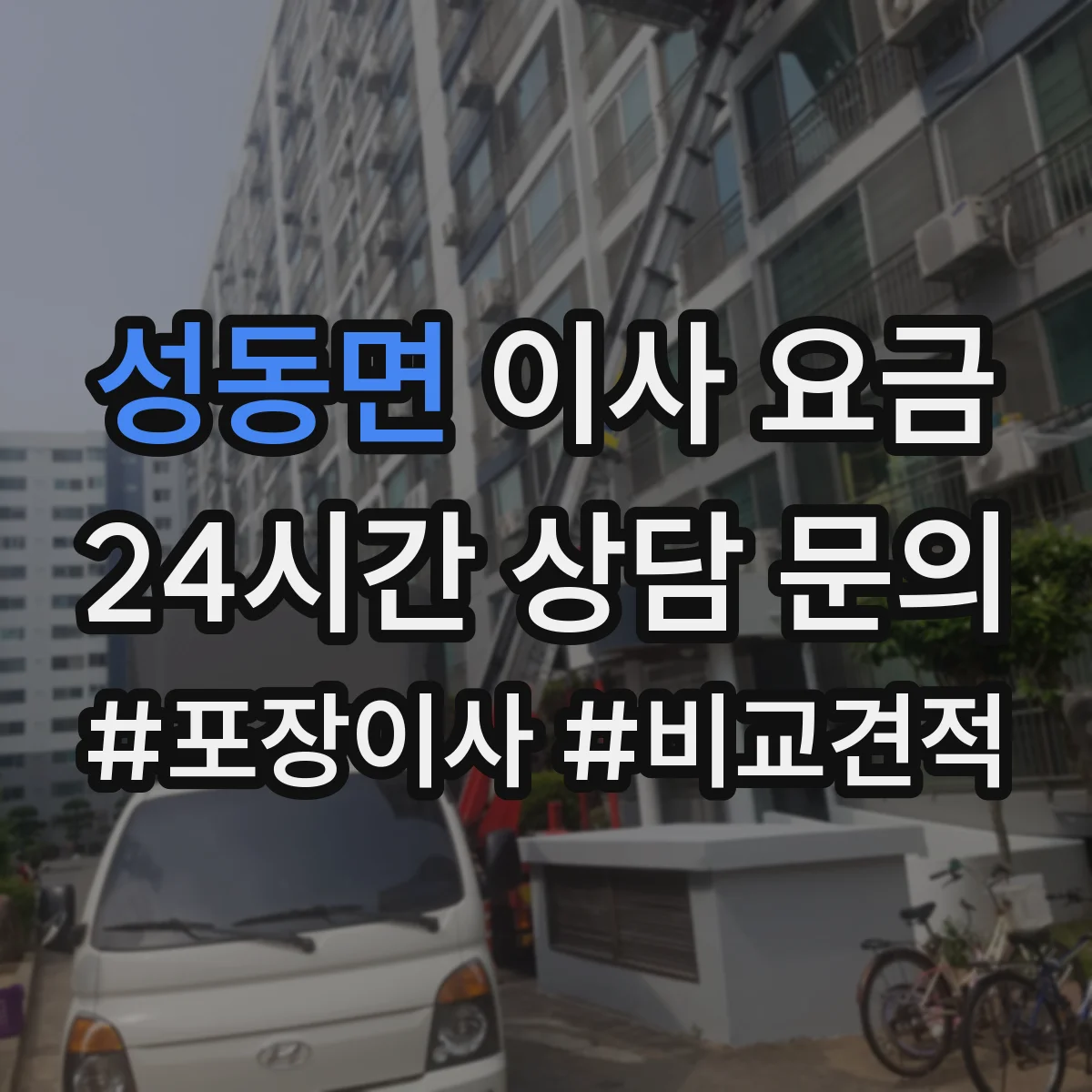 성동면 이사 요금