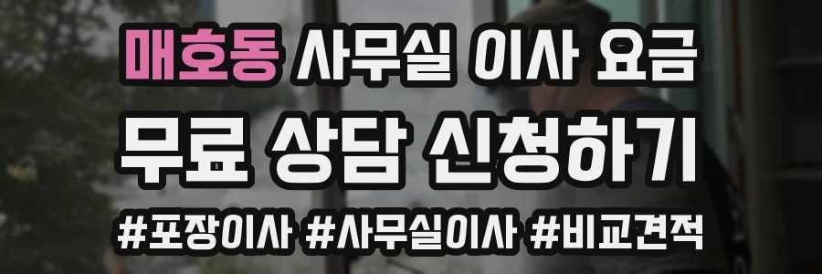 매호동 사무실 이사 요금