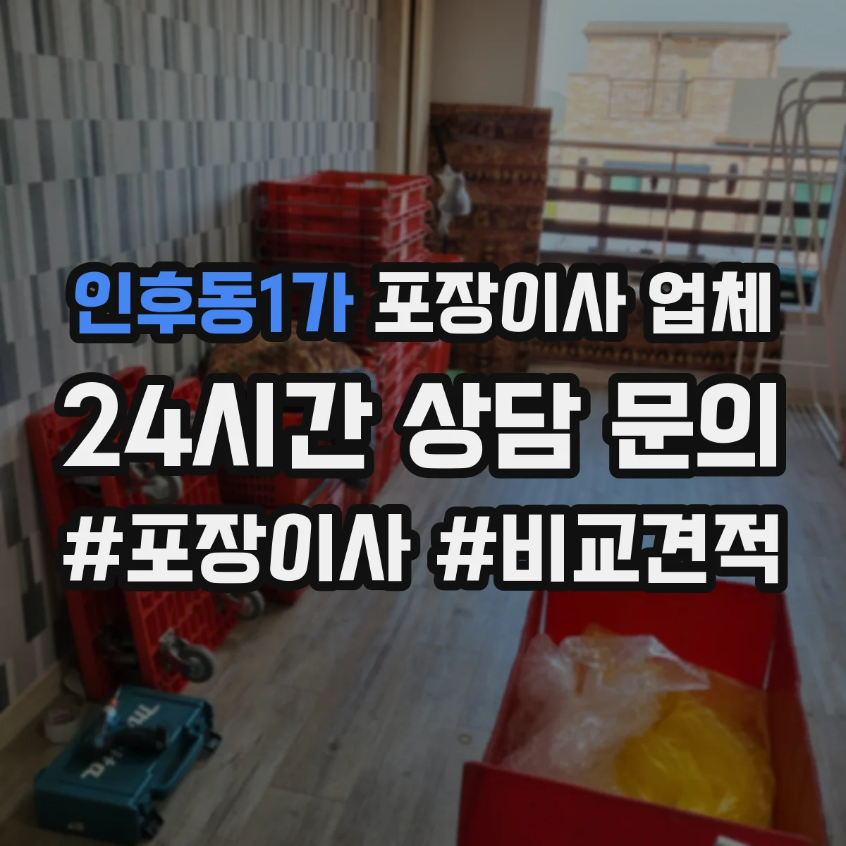 인후동1가 포장이사 업체