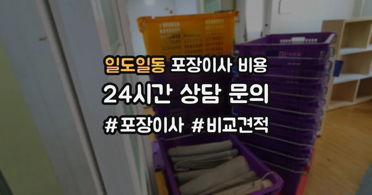 일도일동 포장이사 비용