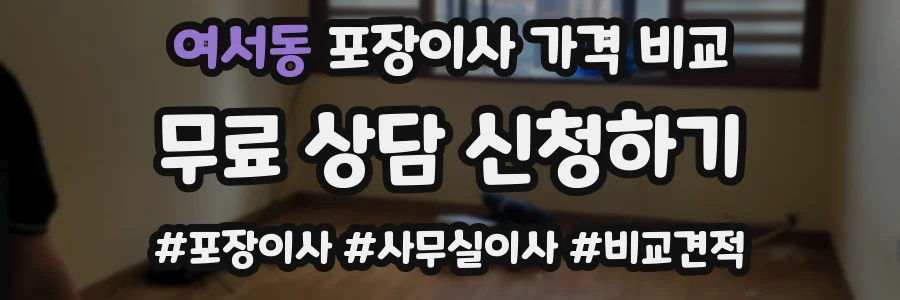 여서동 포장이사 가격 비교