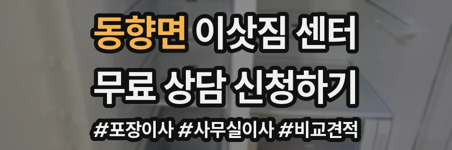 동향면 이삿짐 센터