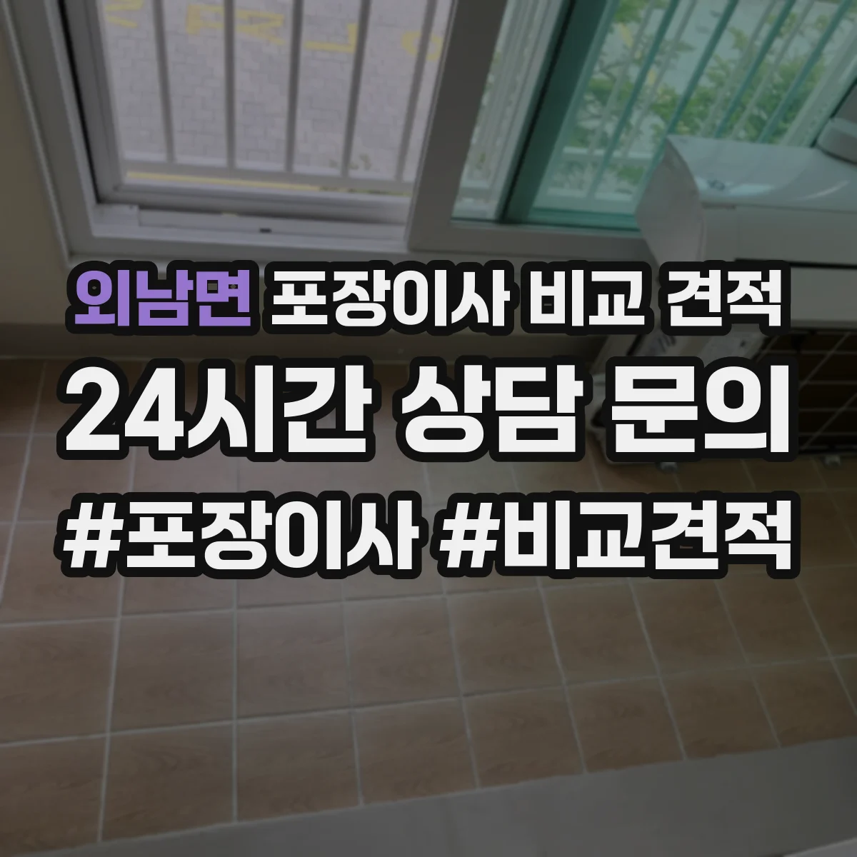 외남면 포장이사 비교 견적