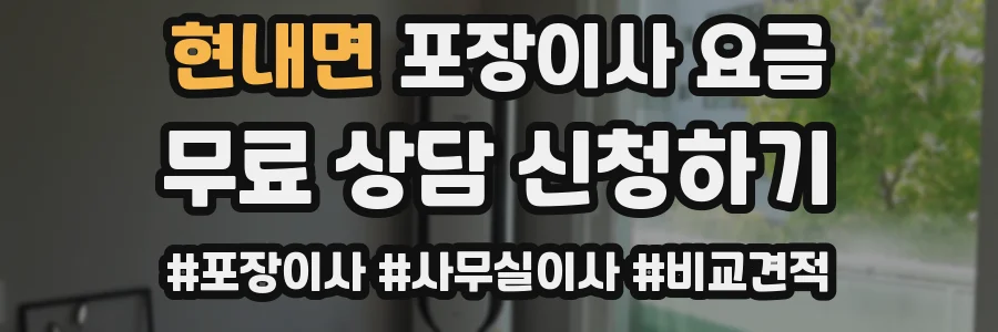 현내면 포장이사 요금