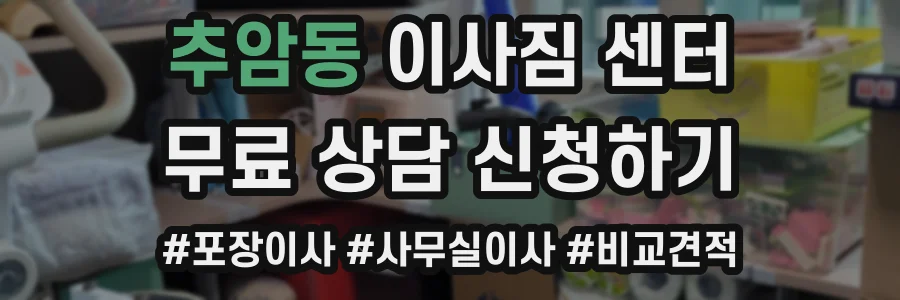 추암동 이사짐 센터