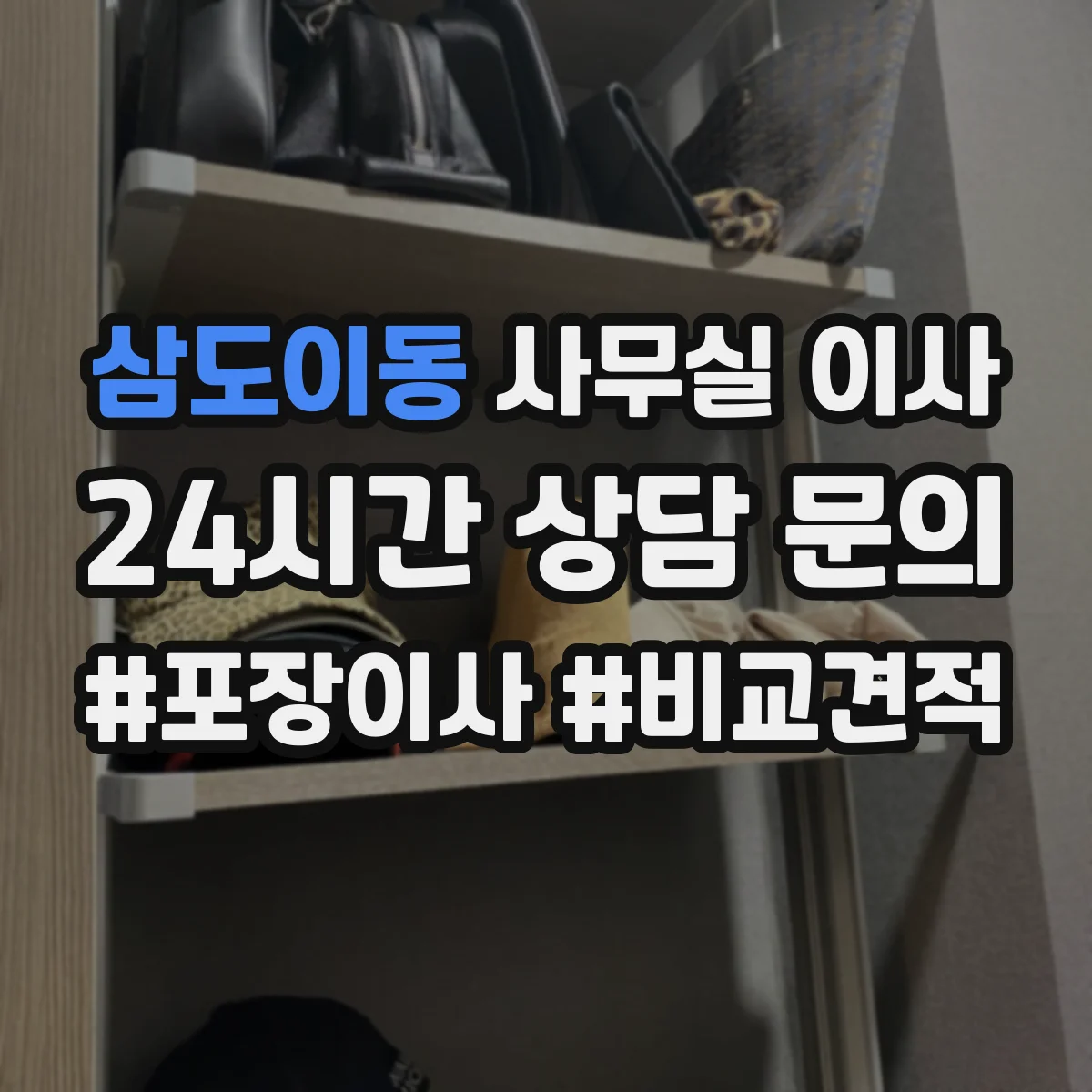 삼도이동 사무실 이사