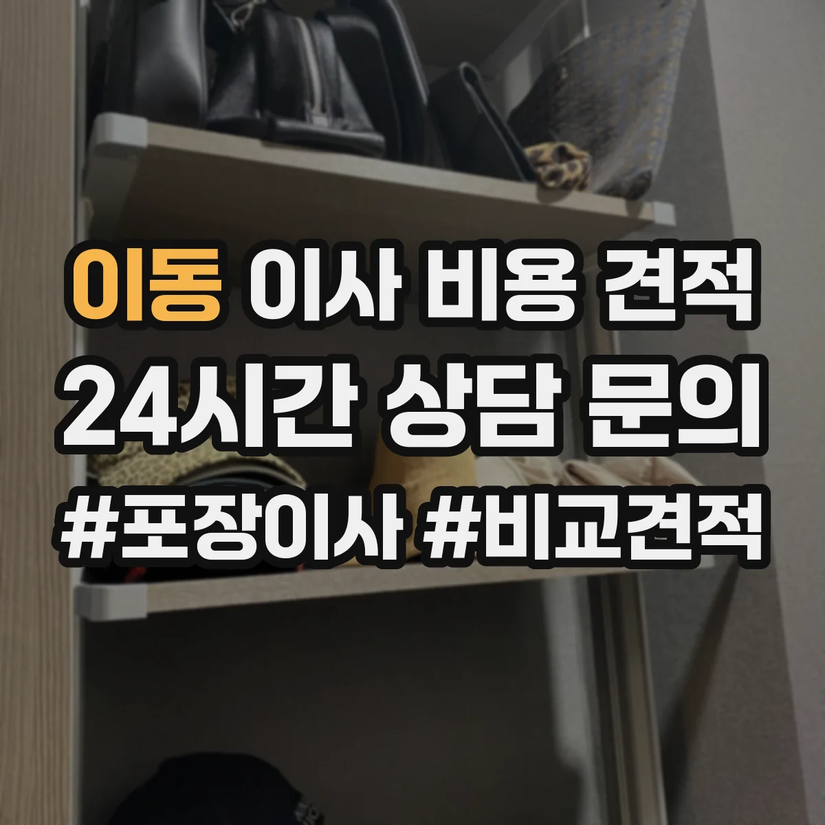 이동 이사 비용 견적