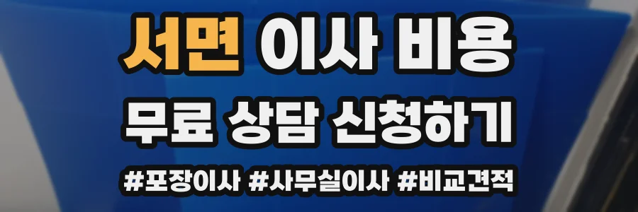 서면 이사 비용