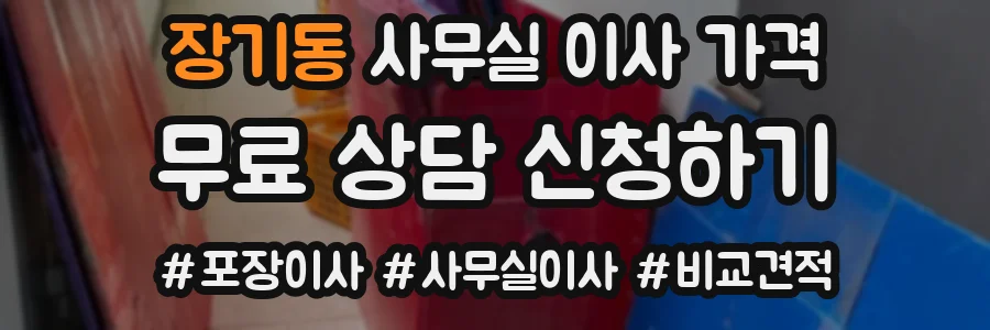 장기동 사무실 이사 가격