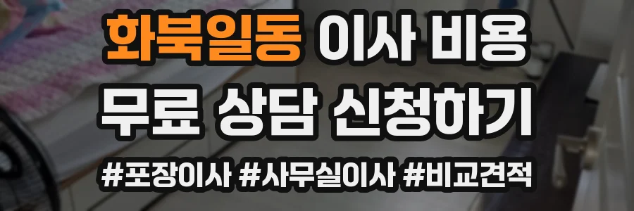 화북일동 이사 비용