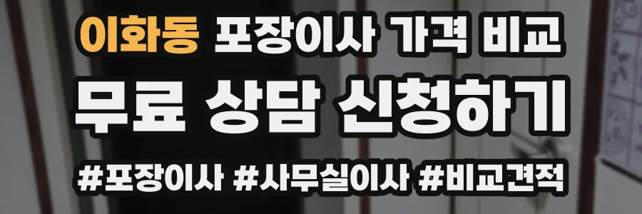 이화동 포장이사 가격 비교