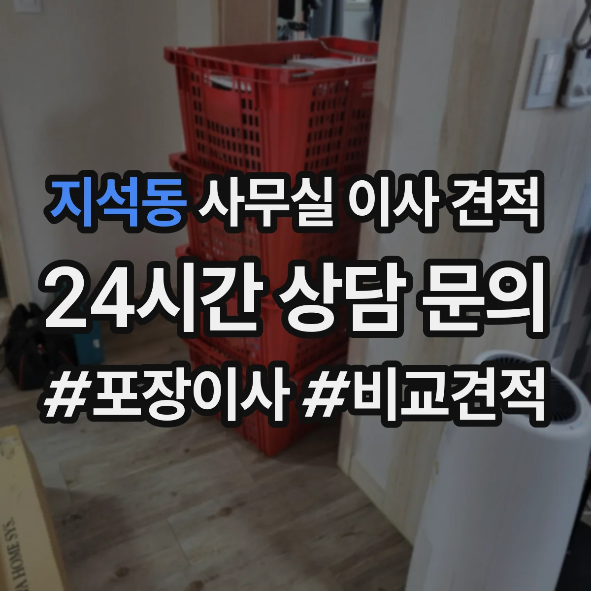 지석동 사무실 이사 견적