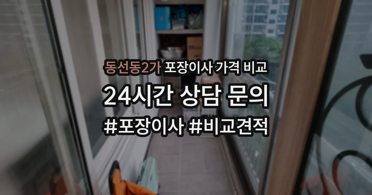 동선동2가 포장이사 가격 비교