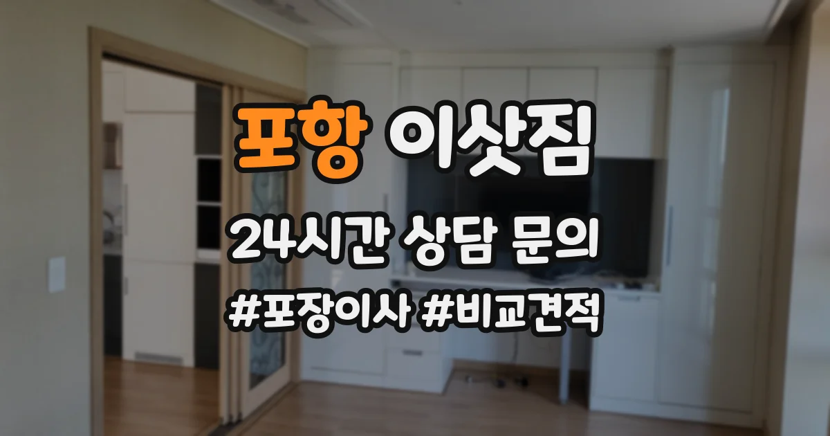 포항 이삿짐