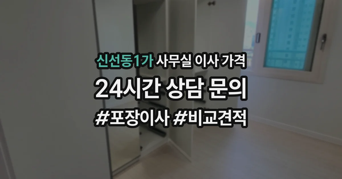 신선동1가 사무실 이사 가격