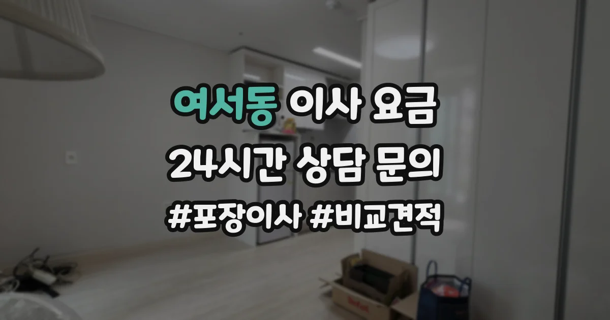 여서동 이사 요금