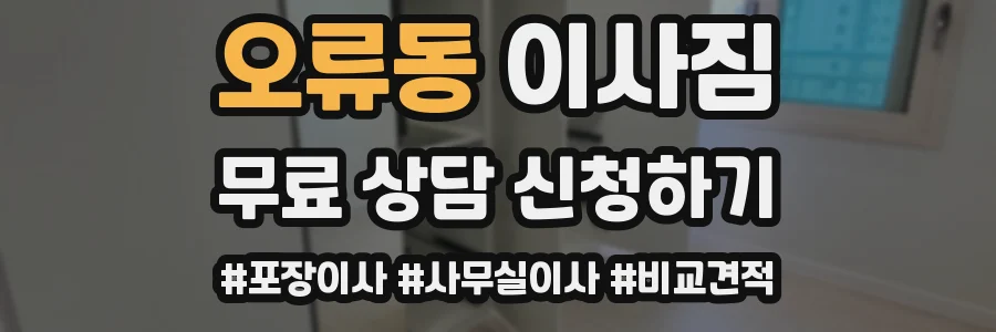 오류동 이사짐